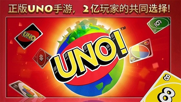 UNO手机版图3
