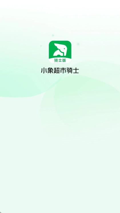 小象超市骑士版截图0