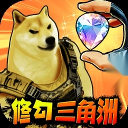 修狗三角行动正式版