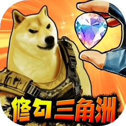 修狗三角行动免广告