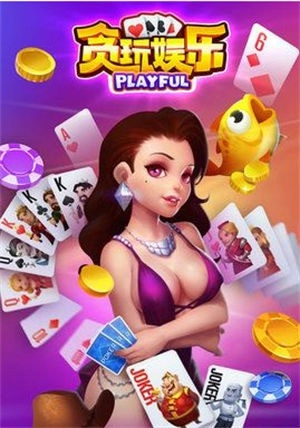 贪玩安卓版