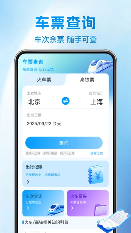 铁路火车余票一键查