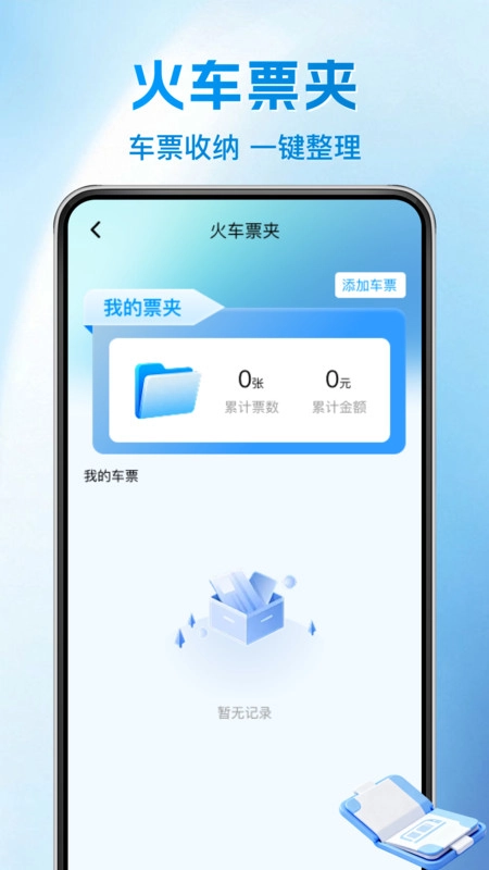 铁路火车余票一键查