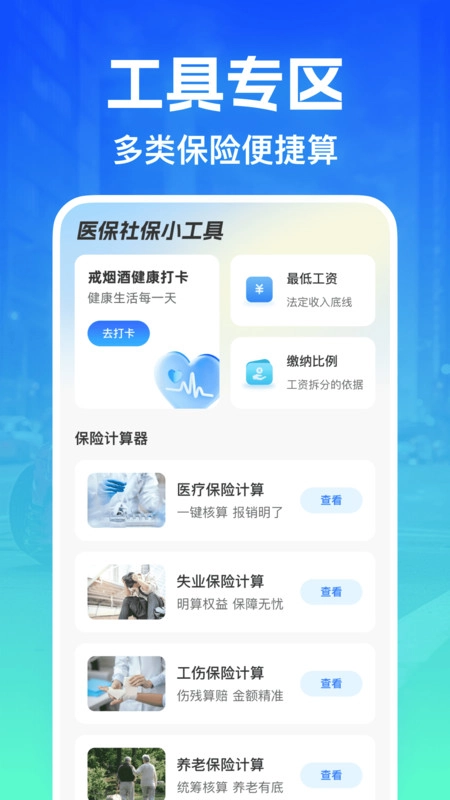 社保医保计算易通
