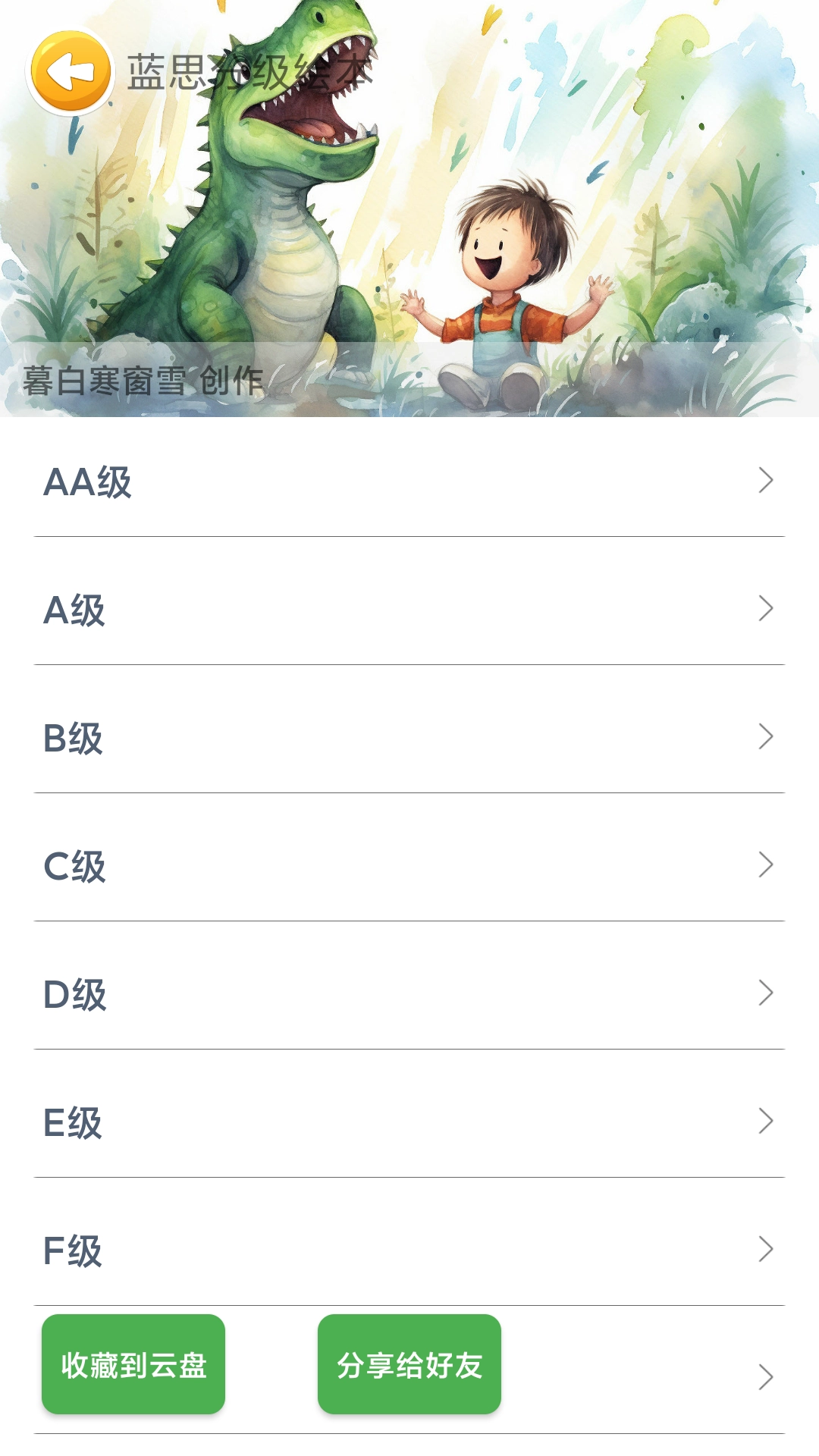 蓝思英语手机客户端 