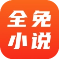 全免小说