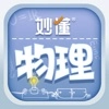 妙懂物理最新版