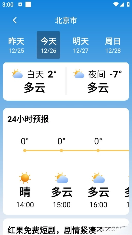 极佳天气手机版