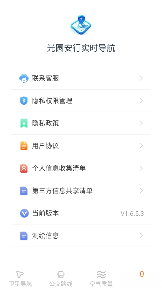 光圆安行实时导航