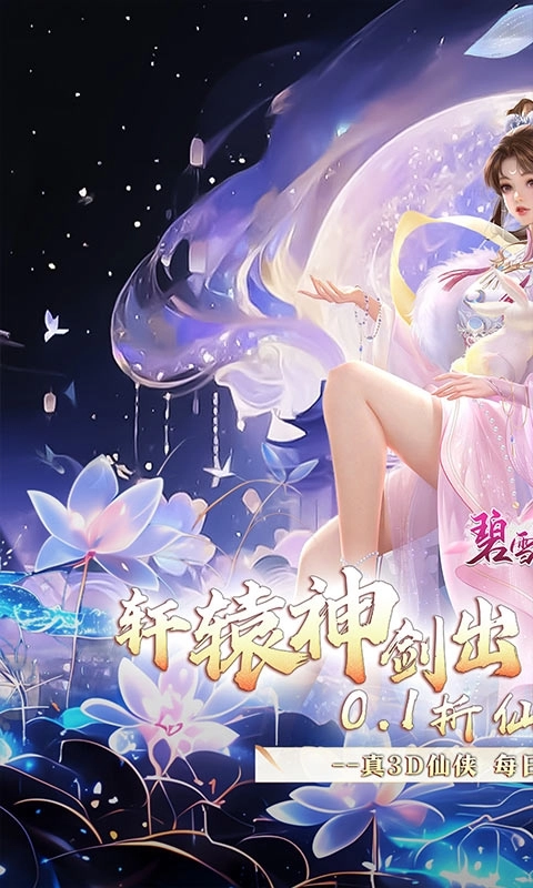 碧雪情天3D最新折扣版