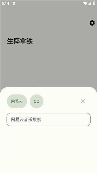 生椰Music官方版图5