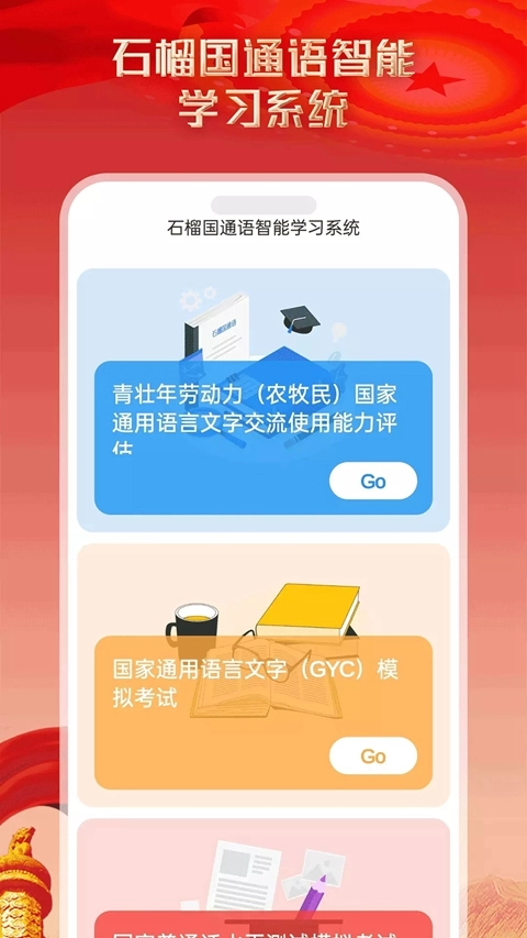 石榴国通语音智能学习系统  安卓版