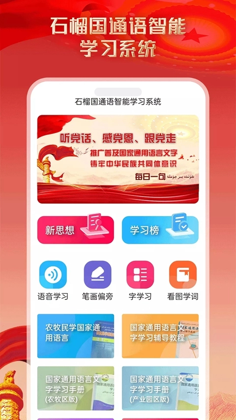 石榴国通语音智能学习系统  安卓版