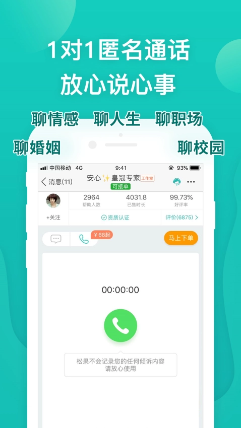 松果倾诉心理咨询官方正版图3