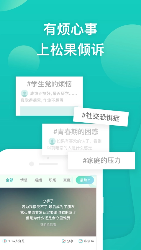 松果倾诉心理咨询官方正版图2