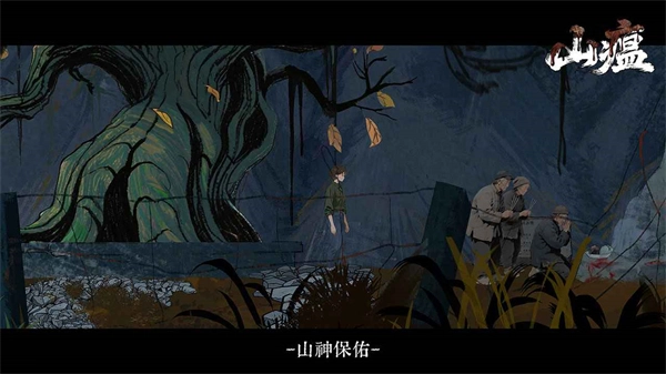山瘟图4