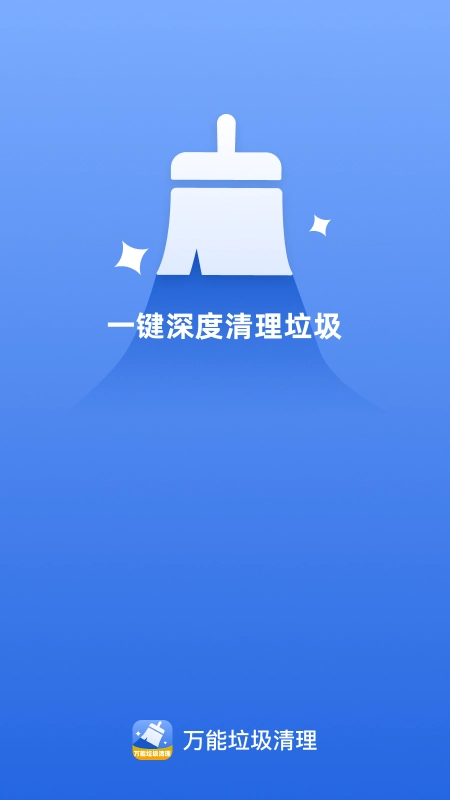 万能垃圾清理图1