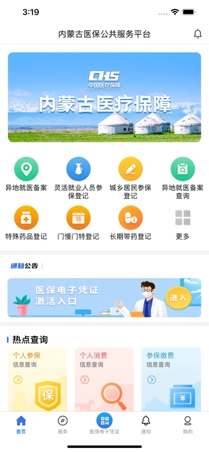 内蒙古医保免费  安卓版