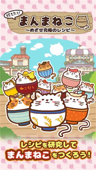 猫咪盖饭免费版图1