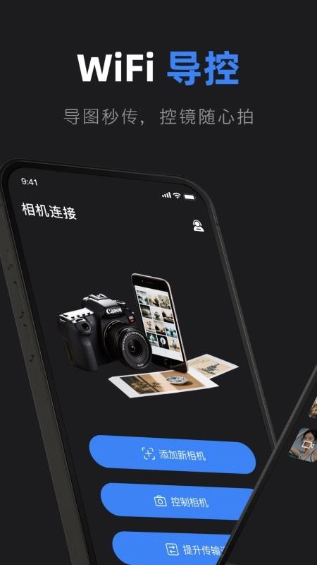 佳相机连接大师