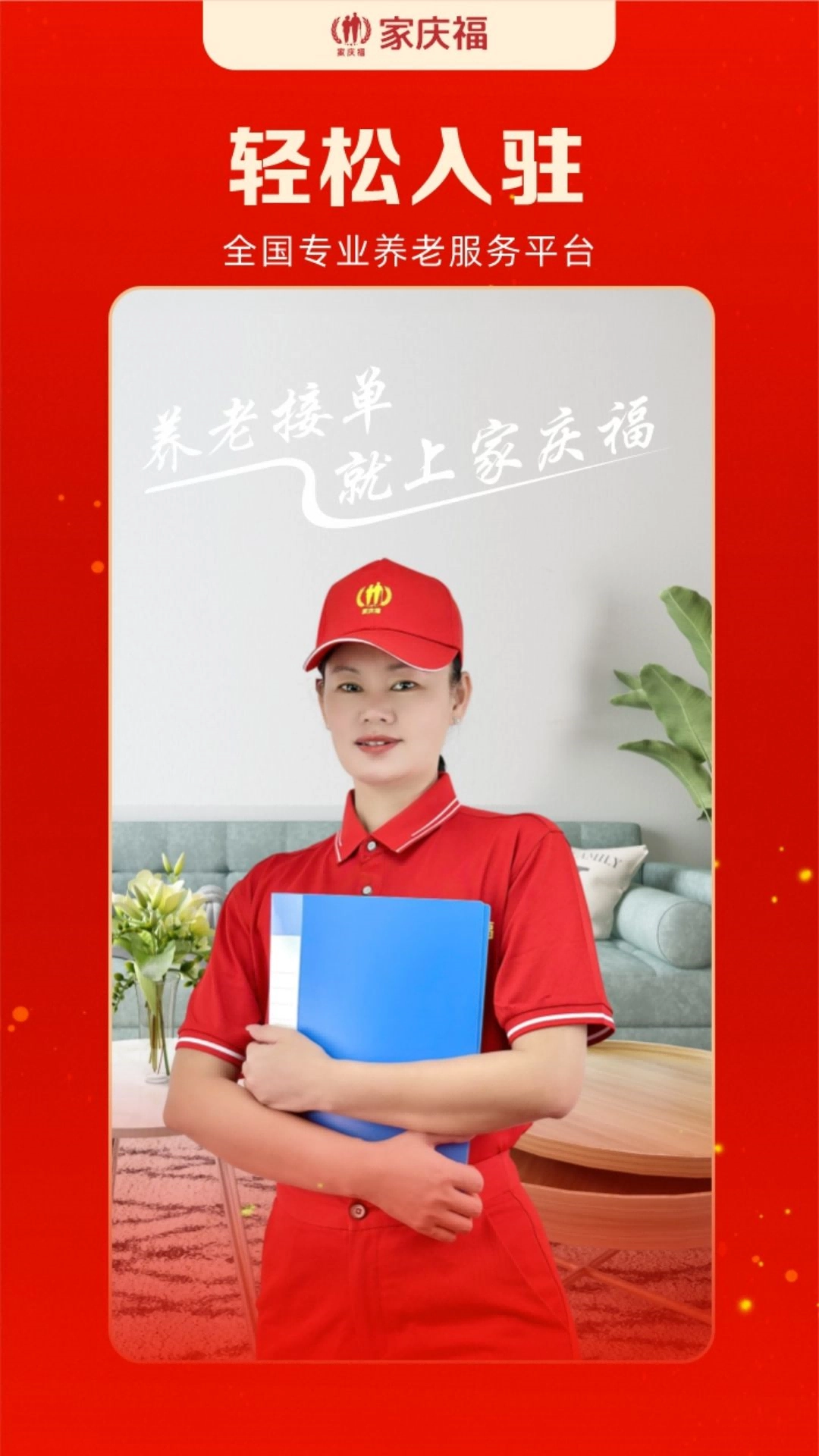 家庆福服务者