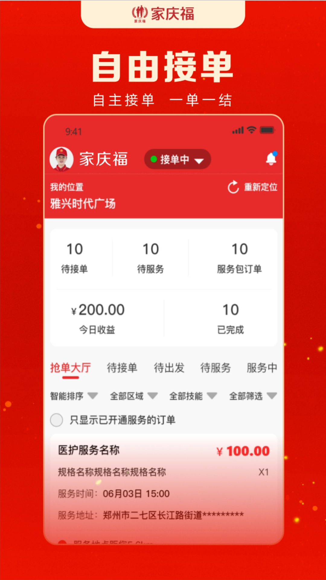 家庆福服务者