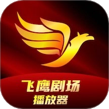 飞鹰剧场播放器