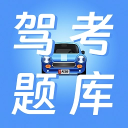 驾校驾考宝最新版 v4.1.4