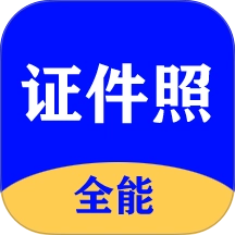 全能证件照大师最新版