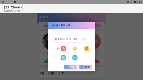 好听的music软件图4