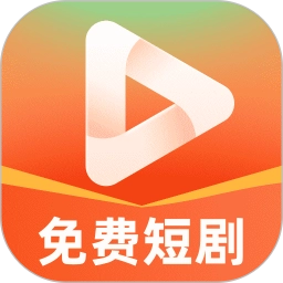 免費(fèi)短劇看不完