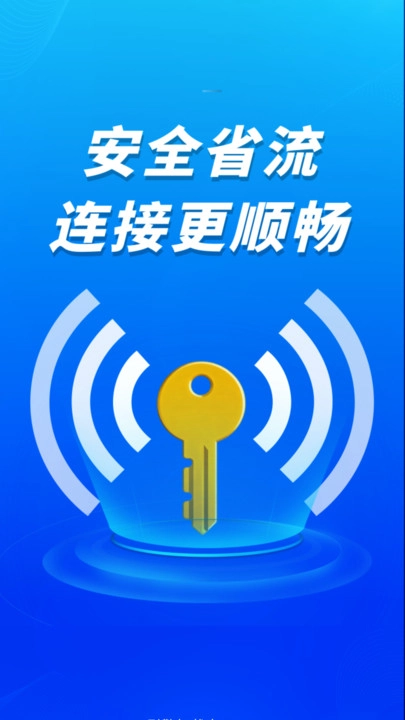 WiFi钥匙秒快连
