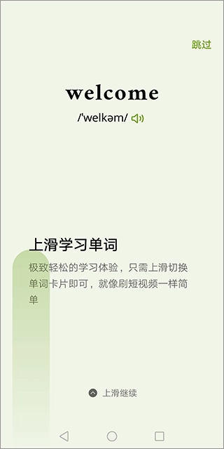 无痛单词免费版软件下载