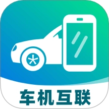 手机车机联网