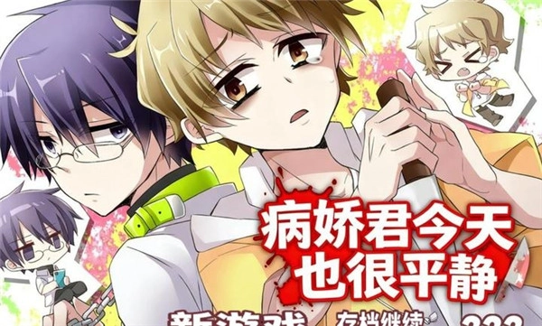 病娇君今天也很平静(4)
