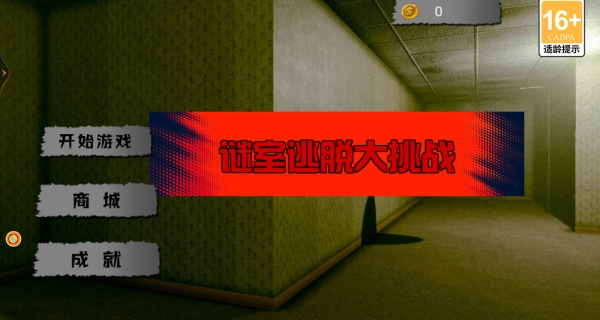 谜室逃脱大挑战图2