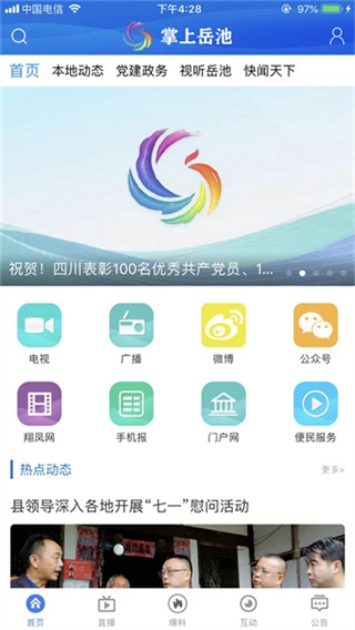 掌上岳池截图1