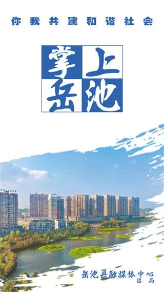 掌上岳池软件下载