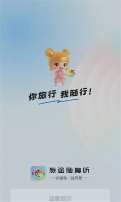 旅途随身听免费 