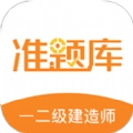 一二级建造师准题库 V5.20