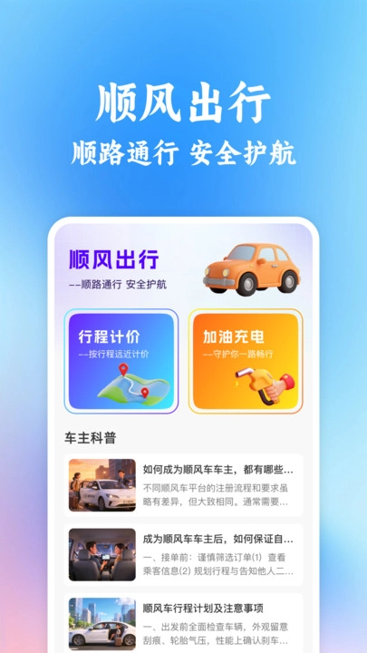 同行车主顺风车助手