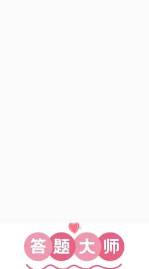 答题大师红包版(1)