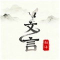 文言文翻译大师 V1.0.0