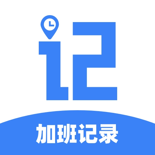 职效记加班官方版
