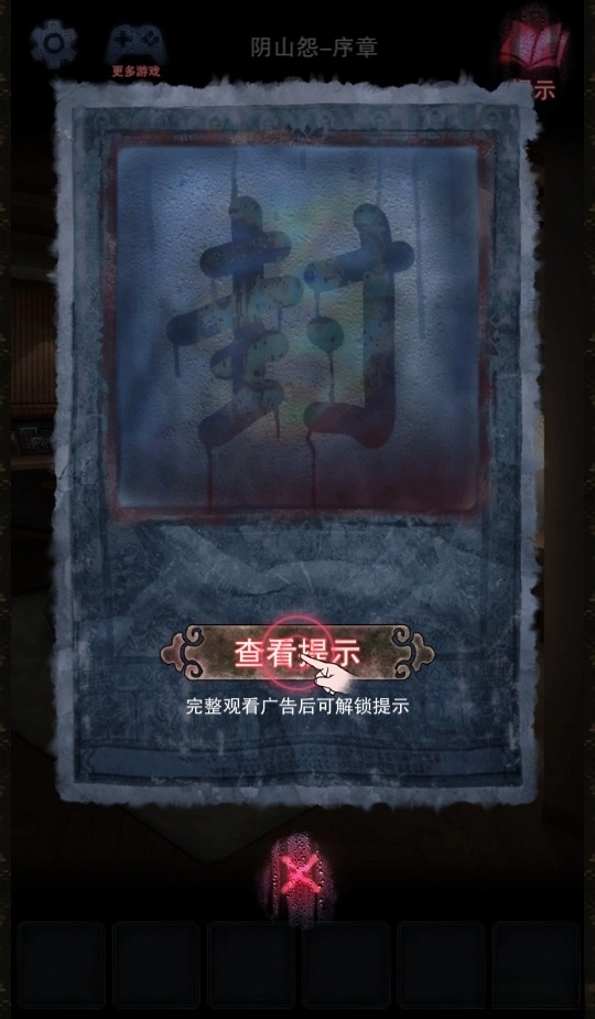 阴山怨游戏免费  安卓版