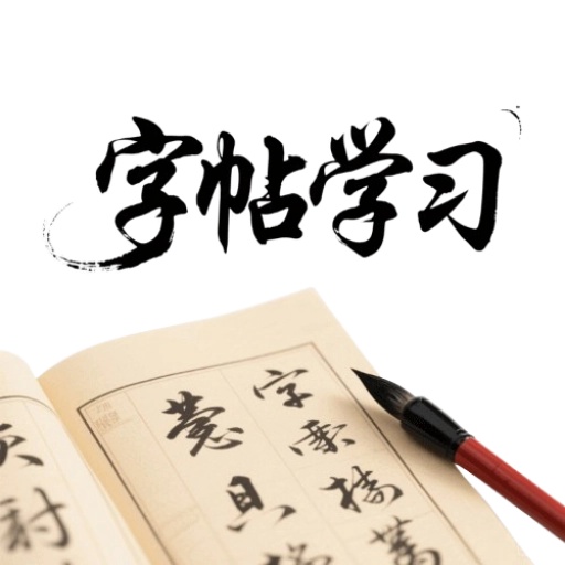 字帖学习