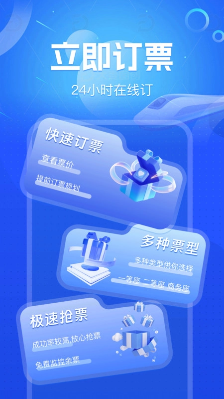 火车铁路票务管家