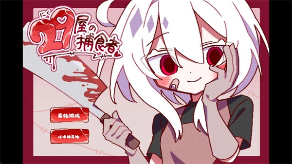 29屋的捕食者(1)