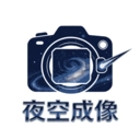 夜空成像