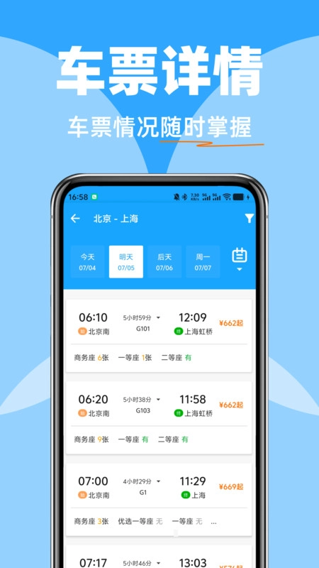 火车高铁余票智查